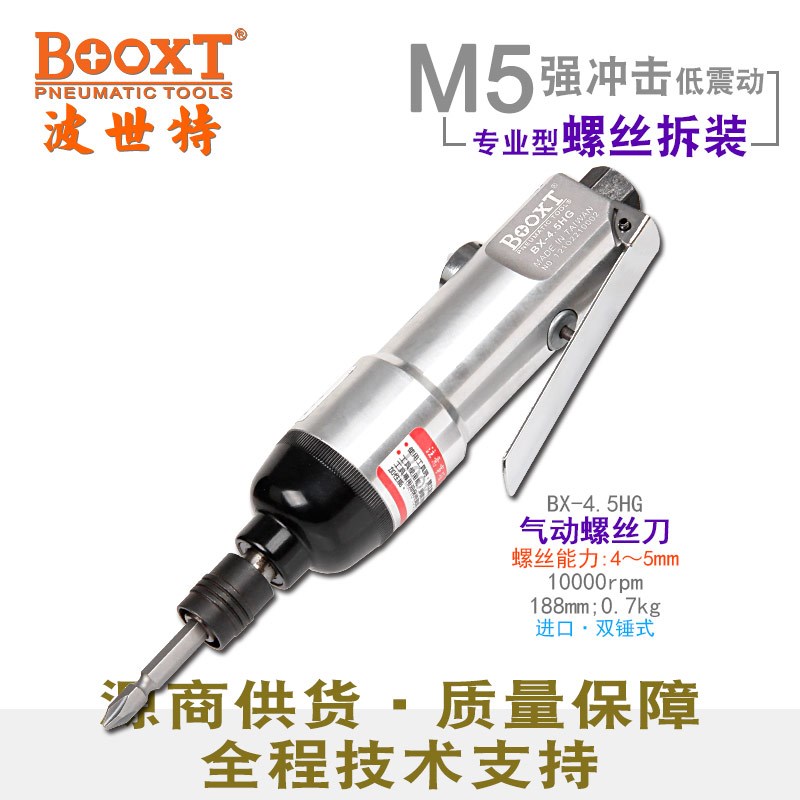 台湾BOOXT小型气动螺丝刀风批气动工具工业级进口 超耐用BX-4.5HG