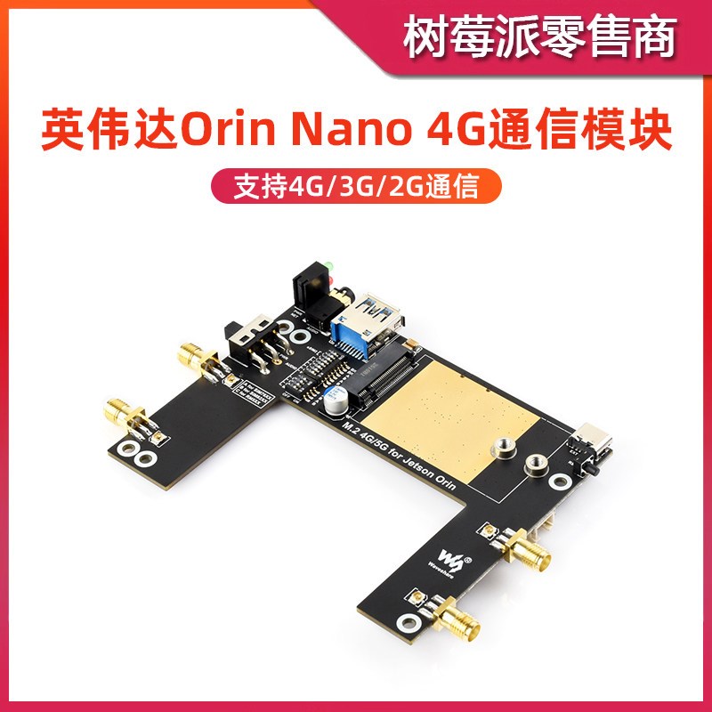 英伟达Orin Nano 4G通信模块 Jetson Orin SIM7600G-H上网扩展板