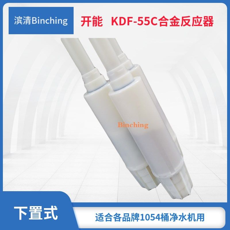 杭州滨清  净水机下置式合金滤料反应器 KDF-55C+54寸ABS输水管