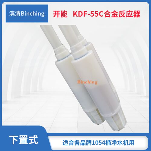 杭州滨清  净水机下置式合金滤料反应器 KDF-55C+54寸ABS输水管