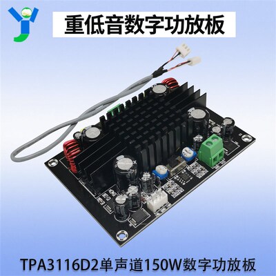 TPA3116D2纯重低音炮功放板150W12V车载家用音响改装大功率放大板