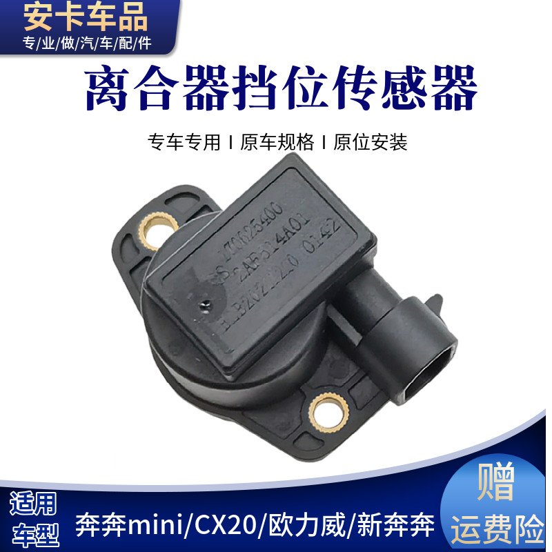 适配长安CX20欧力威新奔奔迷你离合器档位换挡角度变速箱传感器