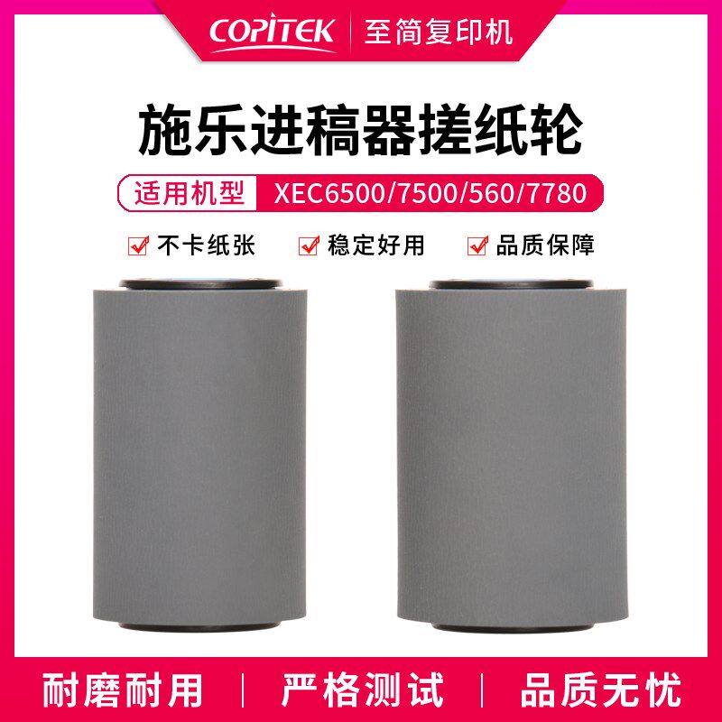 适用施乐7500 560 C60 7780 7785输稿器搓纸轮700 770 J75进纸轮