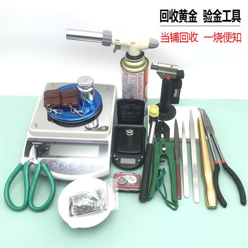 黄金回收鉴定工具检测喷枪验金工具套装试金石电子秤剪金钳烧金碗