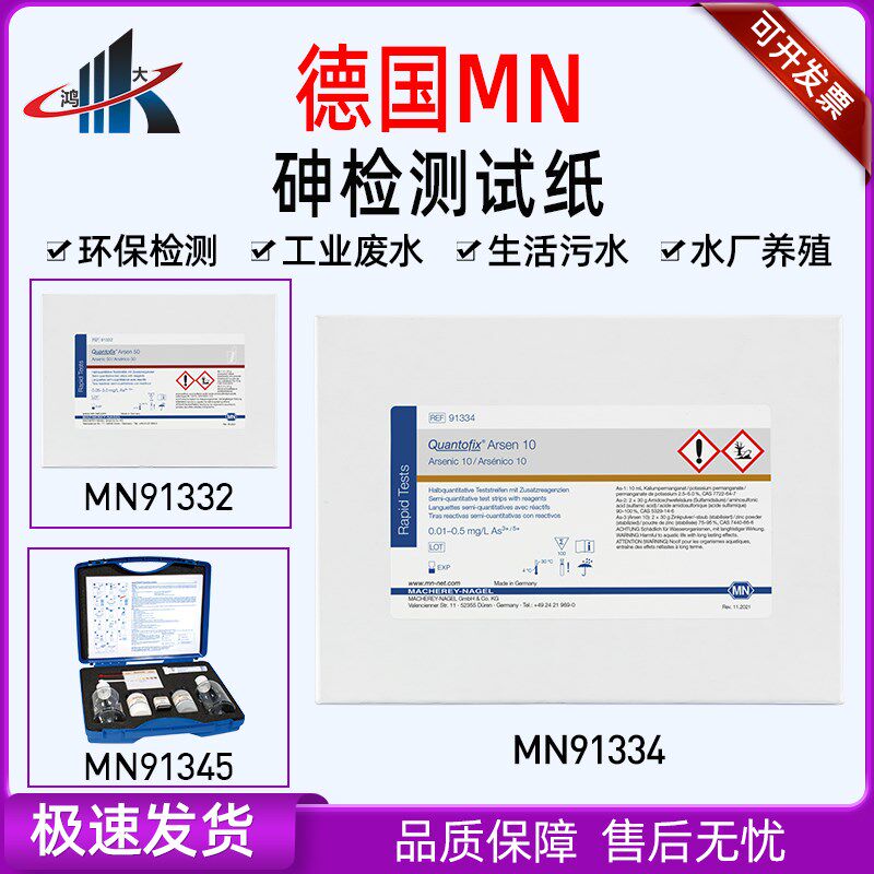 德国MN91334 91332 91345砷试剂盒 半定量砷测试条纸砷离子检测盒