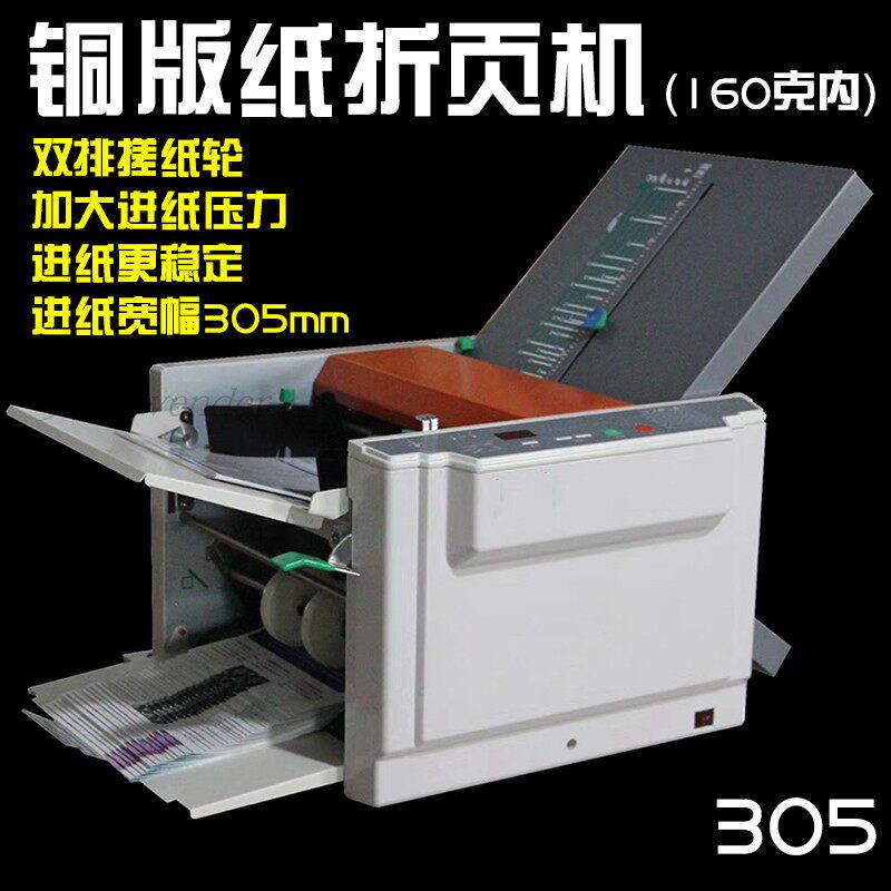 荣大305全自动铜版纸折页机高速电动折纸机折痕机叠纸对折机