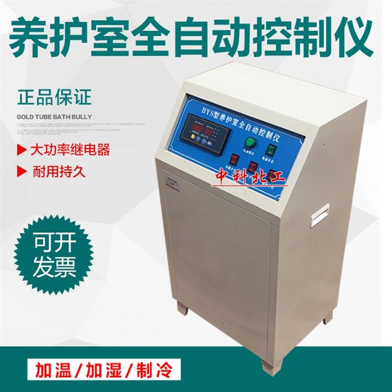 BYS养护室控制柜 养护室温湿度控制仪 养护室全自动控制仪 大功率