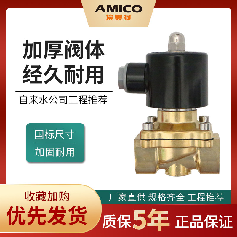 埃美柯黄铜电磁阀开关水阀4分220v50Hz常闭常开控制气阀直动式6分