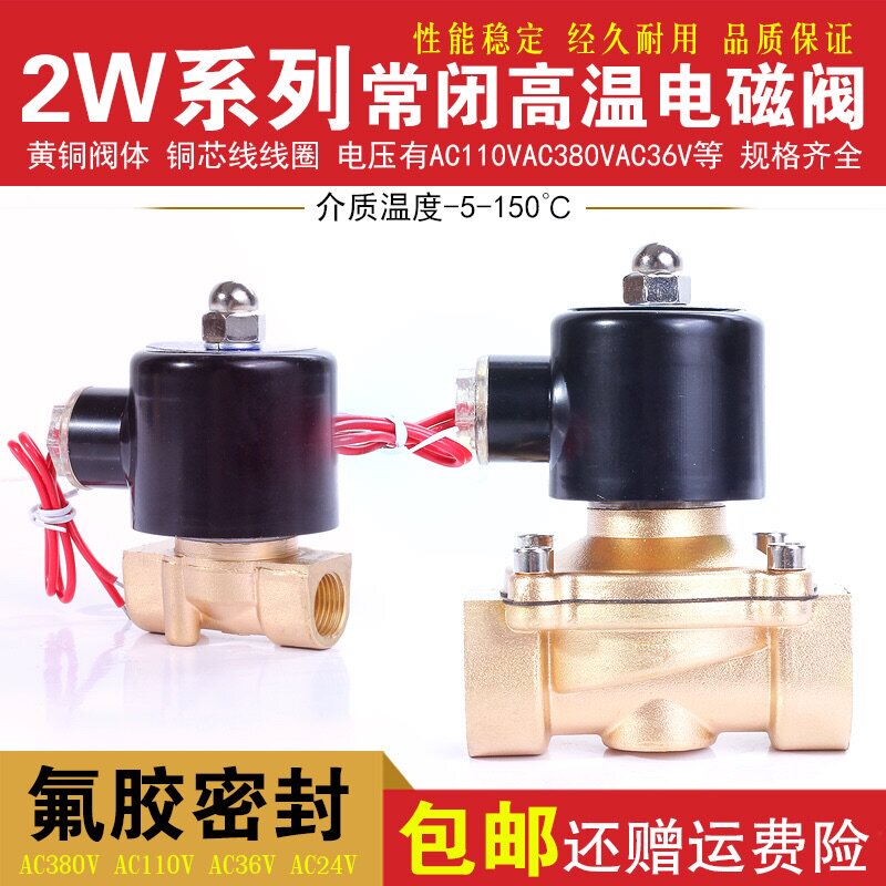 常闭高温铜电磁阀水阀开关AC220V气阀控制阀放水伐2W电磁阀4分6分