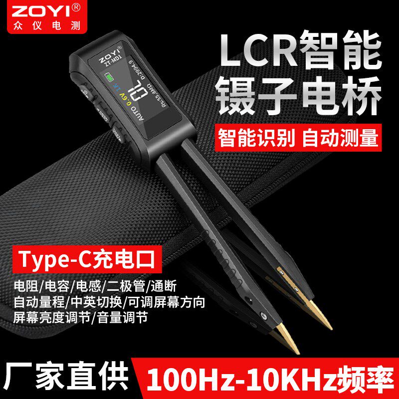 众仪LCR镊子电桥测试仪高精度手持电阻电感电容贴片万用表ZT-MD1
