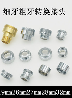水龙头转换接头19mm21mm26mm27mm28mm30mm32mm转4分粗牙22细牙