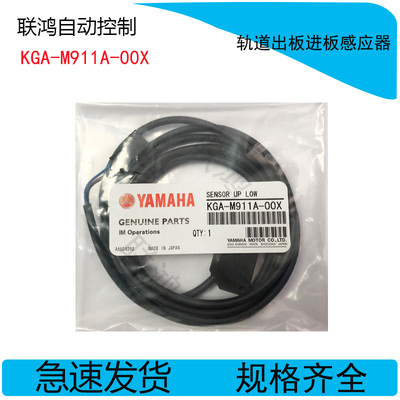 KGA-M911A-00X YAMAHA YV100XG轨道出板感应器 YV100X进板感应器