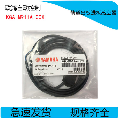 KGA-M911A-00X YAMAHA YV100XG轨道出板感应器 YV100X进板感应器