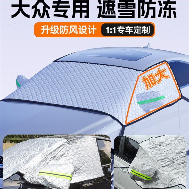 大众id3速腾polo朗逸途观L迈腾汽车遮雪挡防雪车罩车衣防霜冻冬季