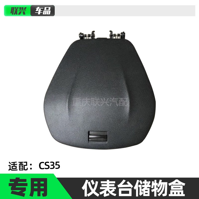 适配长安CS35仪表台中央储物盒仪表台工具盒仪表台储物盒总成原厂