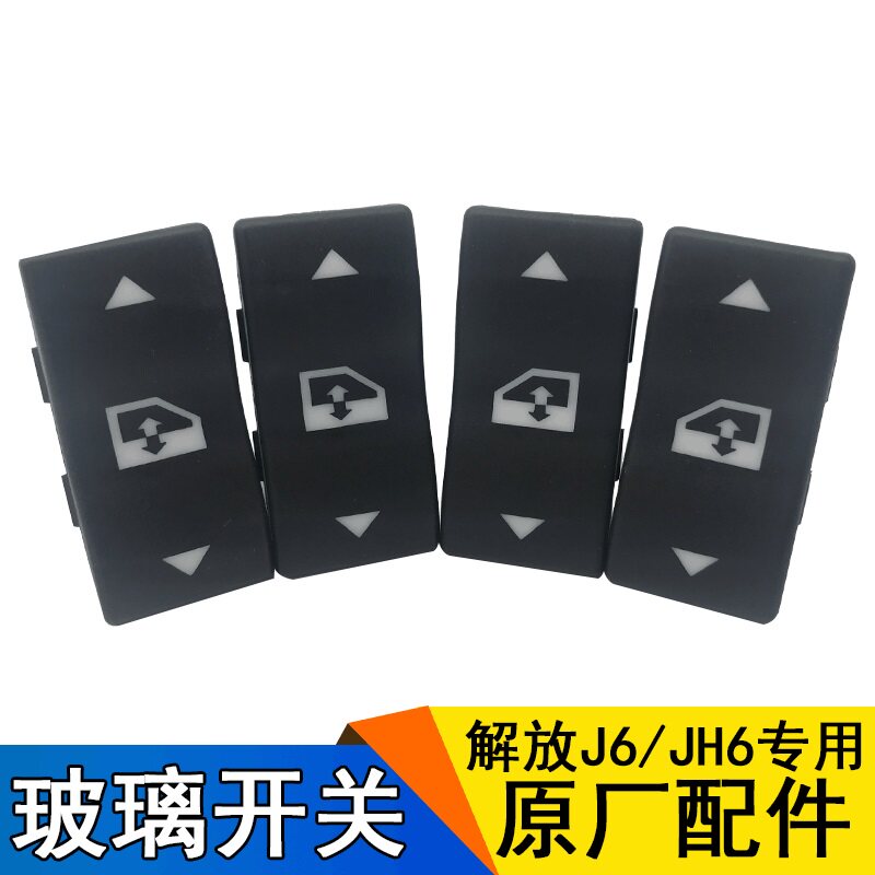 适用解放j6p玻璃升降器开关jh6电动门窗按钮键青岛一汽配件大全j6图片
