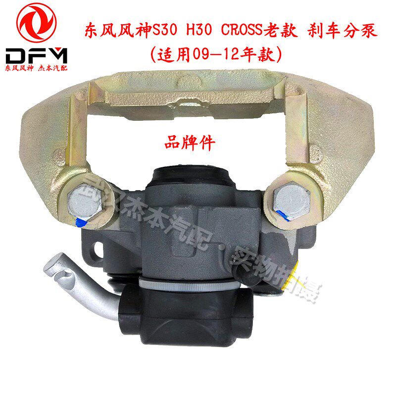 东风风神老款S30 H30 CROSS后刹车分泵总成 后制动刹车分泵卡钳