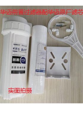 华迈前置厨房过滤器粗滤净水机PP棉芯除泥沙颗粒洗衣机过滤器
