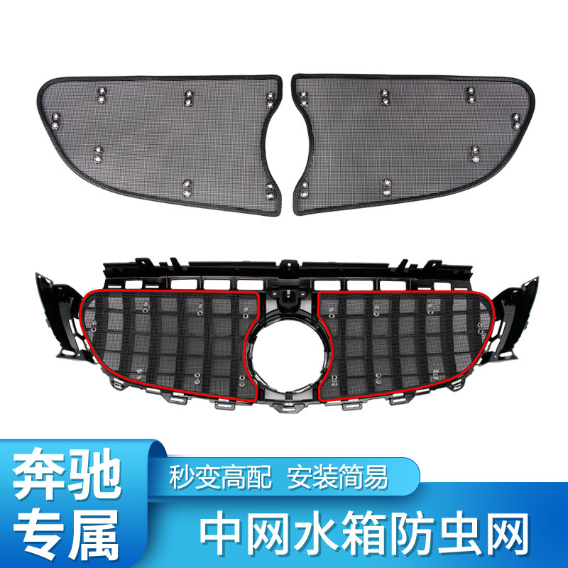 适用奔驰C200L C260L E级E300L GLC260L中网防虫网罩水箱防尘防护
