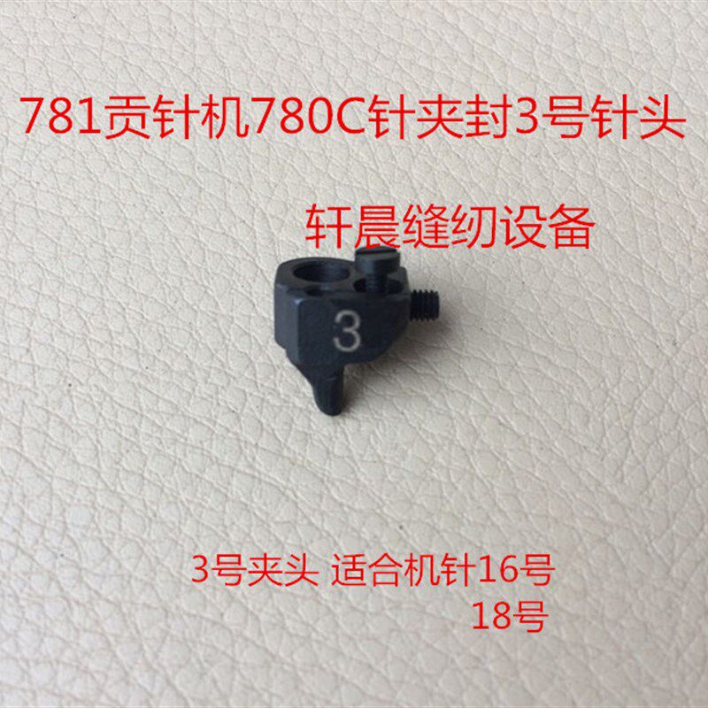 781真珠边机缝针贡针机780C针夹头针夹固定器封针头3号4号5号针头