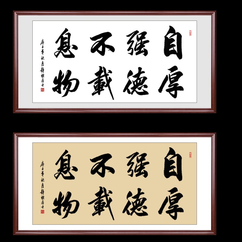 自强不息厚德载物书法挂画客厅书房中式励志手写装饰字画装裱定制