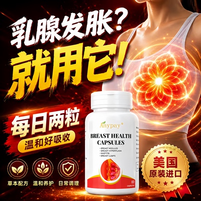 乳腺增生散结节膏贴疏通硬块囊肿