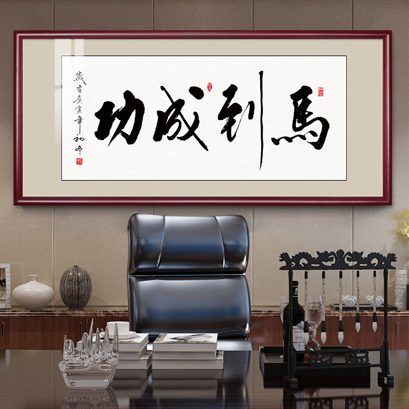 马到成功字画老板办公室书房挂画中式客厅茶室装饰画送礼书法牌匾