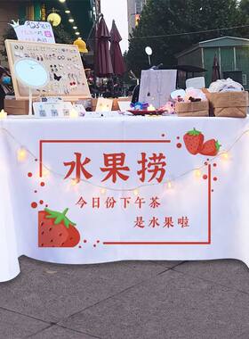 网红酸奶水果捞广告桌布小推车摆摊装饰台布招牌装饰背景布可水洗