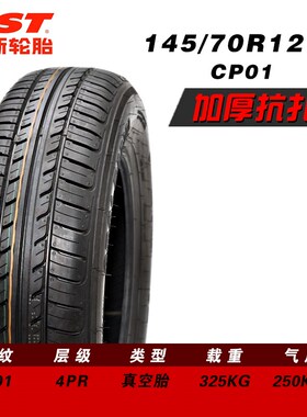 正新轮胎13570R12/14570R12电动四轮汽车专用舒适防滑耐磨真空胎