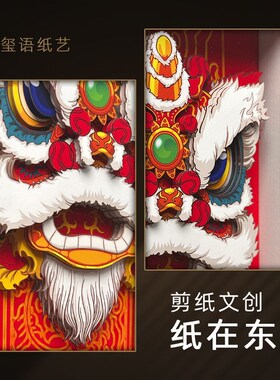 醒狮非遗剪纸雕桌摆装饰画外商伴手礼品企业礼物开业乔迁定制LOGO