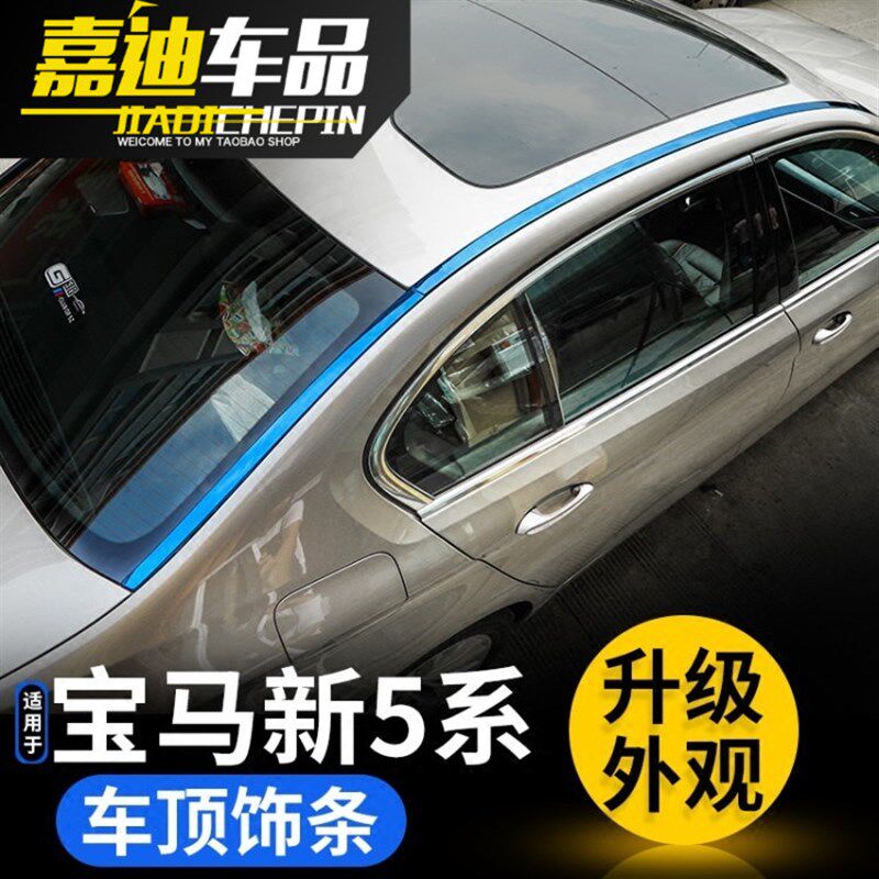 宝马5系车顶饰条520Li523Li525Li528Li530li外观车身改装饰亮片贴