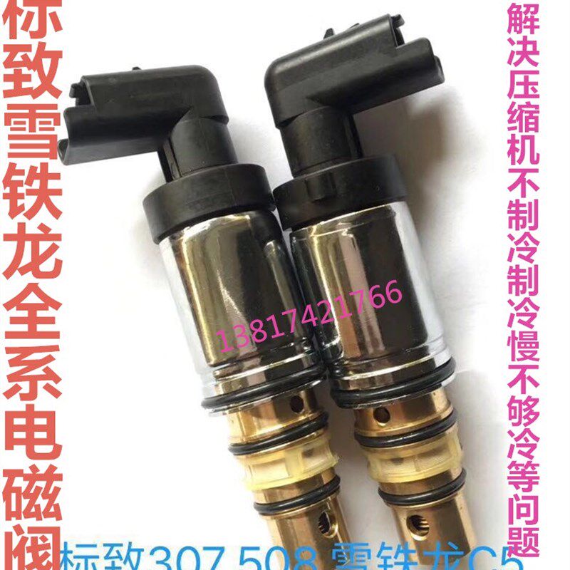 标致307 308 408 3008雪铁龙世嘉C4L凯旋C5标志空调压缩机电磁阀