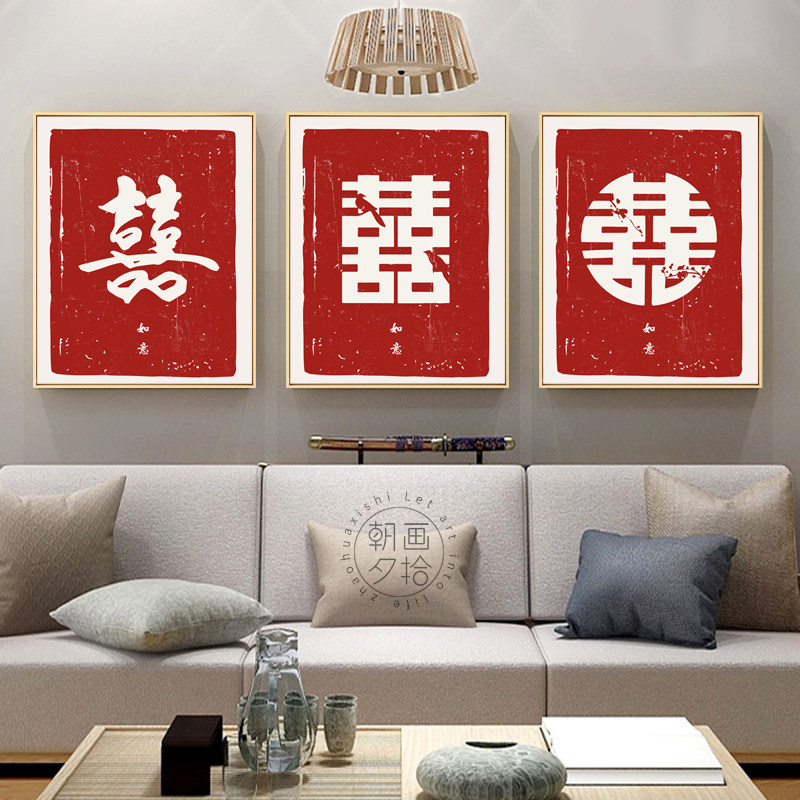 简约喜字挂画婚房卧室结婚装饰画新中式餐厅墙壁画玄关摆台字画