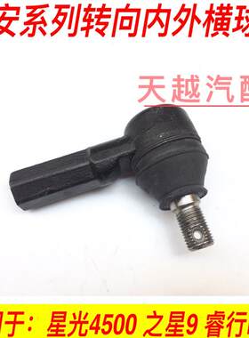 适用长安睿行M80 星光4500 之星9外球头方向机横拉杆转向内外球头
