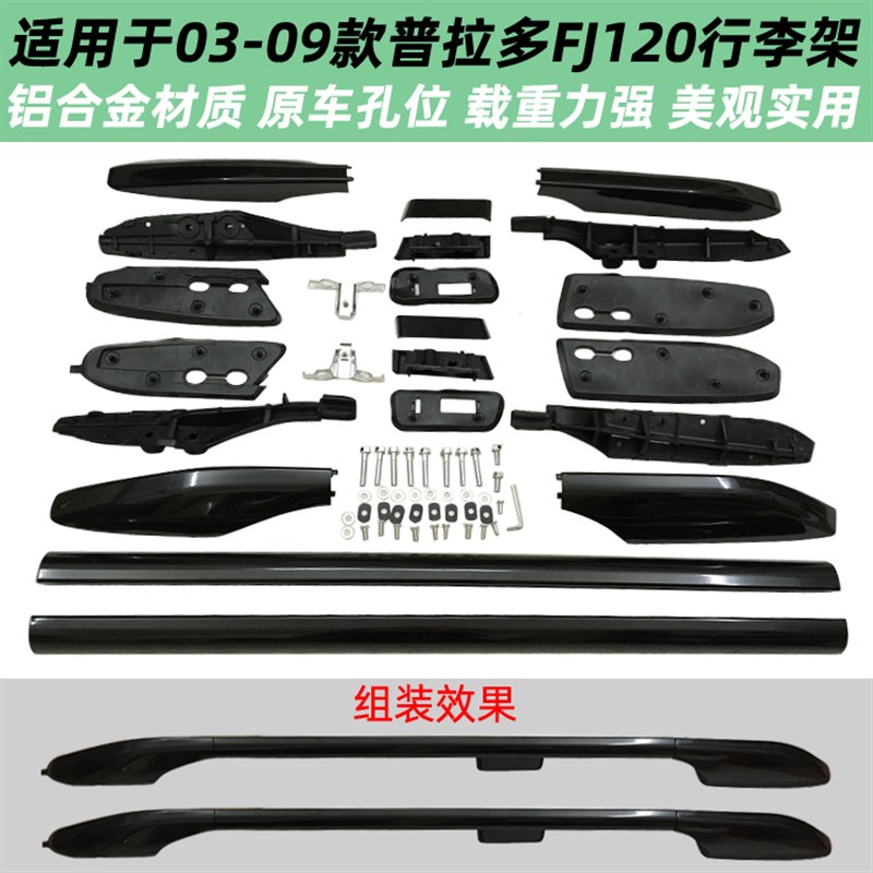 03-09款霸道FJ120车顶行李架旅行架LC120普拉多2700铝合金车顶架