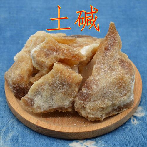 贵州云南少数民族染布土碱碱沙植物碱草木灰碱性辅助染料古法起缸