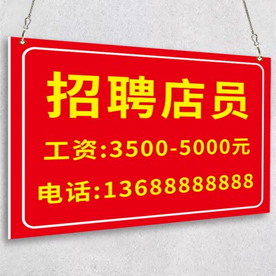 招聘挂牌店铺招工挂牌餐厅饭店服装店招聘广告海报制作招工服务员