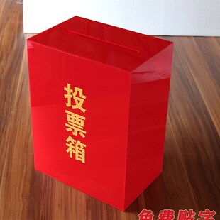 红色亚克力投票箱/失物招领认领箱/功德箱/意见箱/投诉建议箱定制