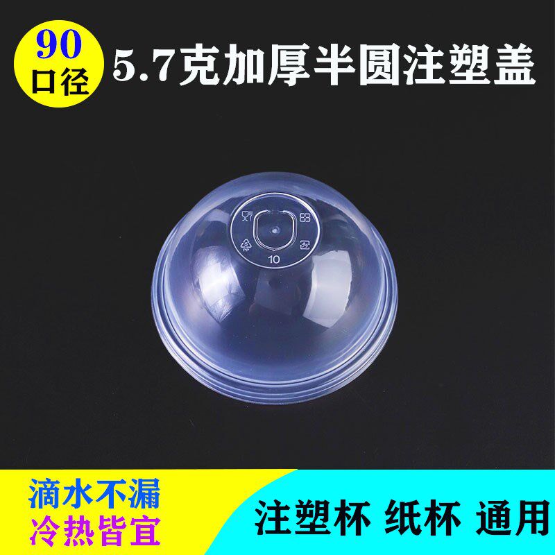 90口径半圆盖一次性奶茶热饮咖啡95透明平盖98高盖黑色防漏盖杯盖