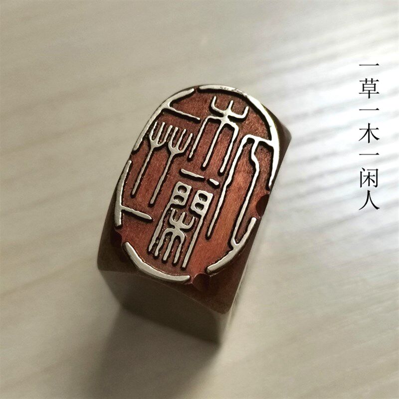 传统文化礼品印章铜印引首押脚闲章书画名章仿古成品金石篆刻一草