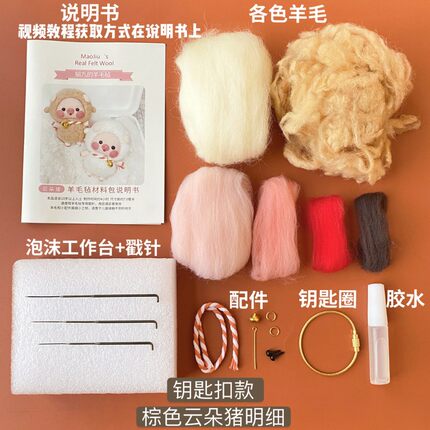 羊毛毡戳戳乐diy材料包云朵小猪钥匙扣挂件情侣礼物手工玩偶车饰