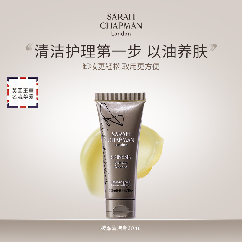 【卸妆膏旅行装20ml】Sarah Chapman按摩卸妆洁面膏温和卸妆乳
