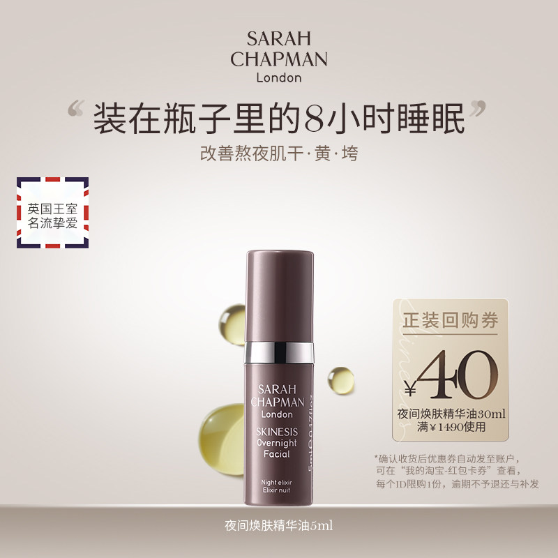 SarahChapman熬夜油旅行装精华油