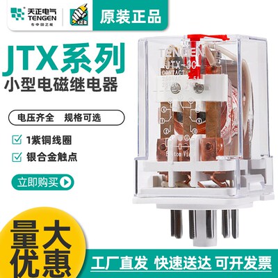 TENGEN天正JTX-2C小型继电器JTX-2Z中间继电器220V 24V银触点正品