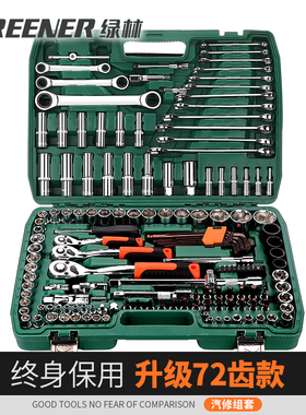 绿林汽修套筒扳手套装组合维修套头棘轮专用工具大全多功能工具箱