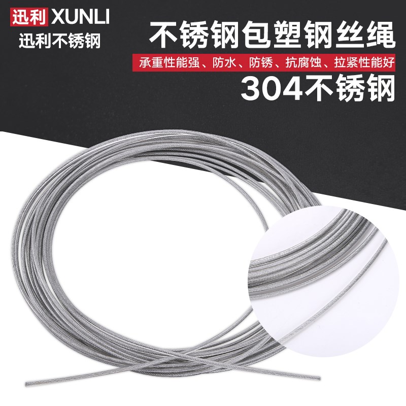 304不锈钢包塑钢丝绳 搭葡萄架 晾衣架钢丝绳 牵引绳 7*19*5包6mm