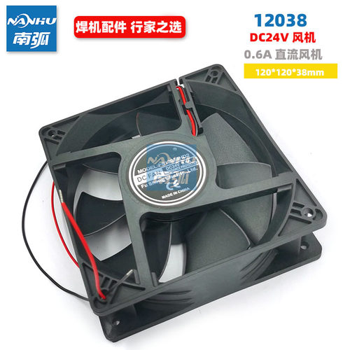 焊机风机DC24V直流风扇120*120*38mm风机轴流风机12038全新0.6A