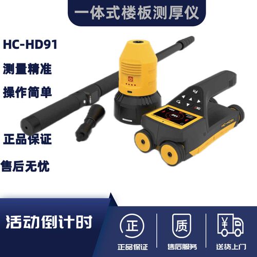 海创高科HC-HD91一体式楼板测厚仪 非金属楼板厚度测试仪混凝土板