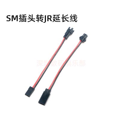 接收充电器转接头SM转JR/FUTABA延长线 (适用遥控车。船,飞机)