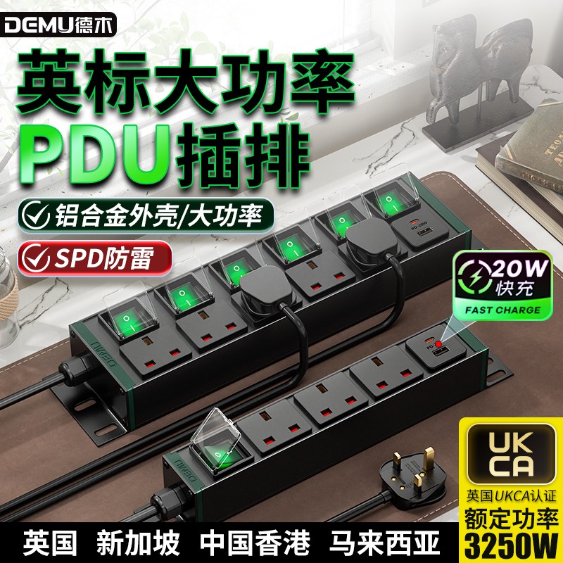 德木pdu英标排插13A大功率香港澳门接线板英式插排usb新加坡英国